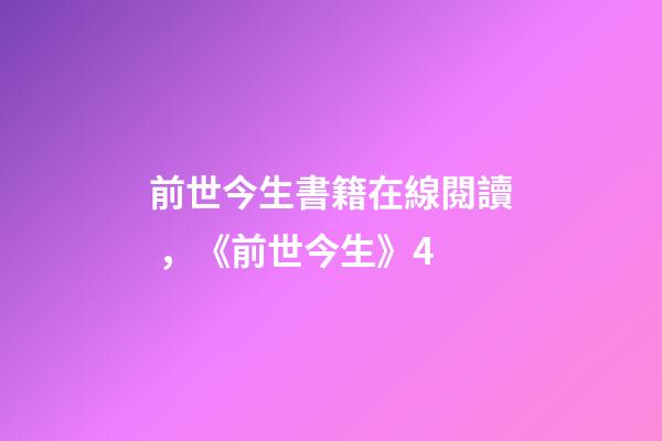前世今生書籍在線閱讀，《前世今生》4